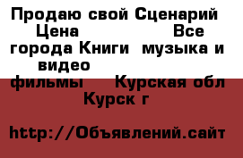 Продаю свой Сценарий › Цена ­ 2 500 000 - Все города Книги, музыка и видео » DVD, Blue Ray, фильмы   . Курская обл.,Курск г.